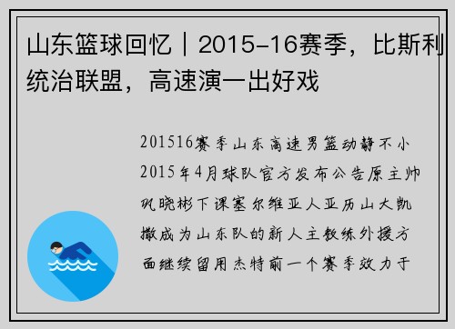 山东篮球回忆｜2015-16赛季，比斯利统治联盟，高速演一出好戏