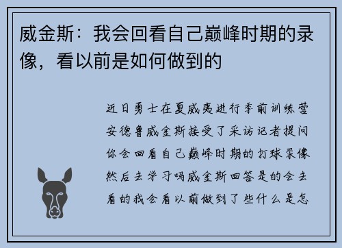 威金斯：我会回看自己巅峰时期的录像，看以前是如何做到的