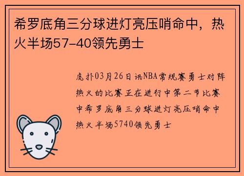 希罗底角三分球进灯亮压哨命中，热火半场57-40领先勇士