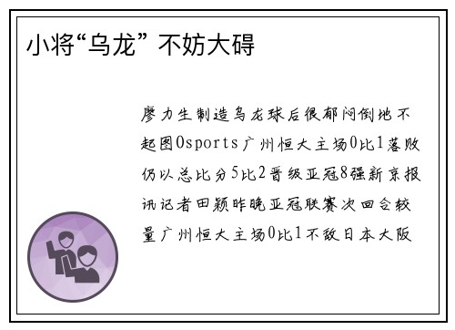 小将“乌龙” 不妨大碍