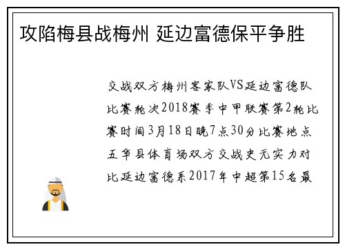 攻陷梅县战梅州 延边富德保平争胜