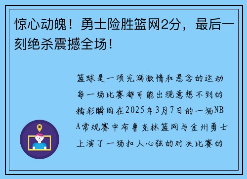 惊心动魄！勇士险胜篮网2分，最后一刻绝杀震撼全场！