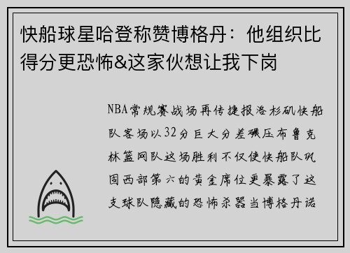 快船球星哈登称赞博格丹：他组织比得分更恐怖&这家伙想让我下岗