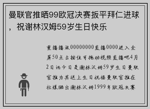 曼联官推晒99欧冠决赛扳平拜仁进球，祝谢林汉姆59岁生日快乐