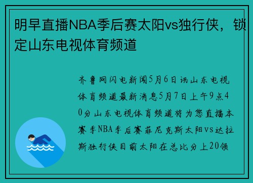 明早直播NBA季后赛太阳vs独行侠，锁定山东电视体育频道