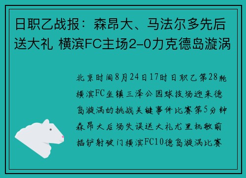 日职乙战报：森昂大、马法尔多先后送大礼 横滨FC主场2-0力克德岛漩涡
