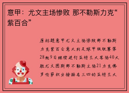 意甲：尤文主场惨败 那不勒斯力克“紫百合”