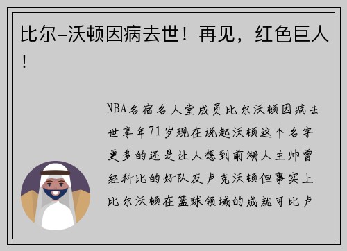 比尔-沃顿因病去世！再见，红色巨人！