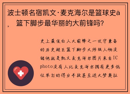 波士顿名宿凯文·麦克海尔是篮球史上篮下脚步最华丽的大前锋吗？