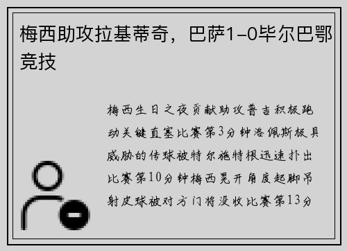 梅西助攻拉基蒂奇，巴萨1-0毕尔巴鄂竞技
