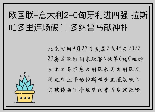 欧国联-意大利2-0匈牙利进四强 拉斯帕多里连场破门 多纳鲁马献神扑
