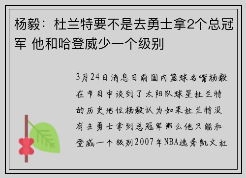 杨毅：杜兰特要不是去勇士拿2个总冠军 他和哈登威少一个级别
