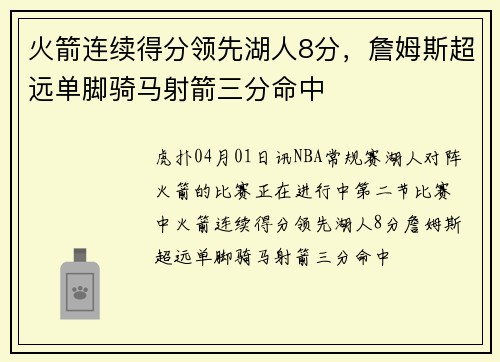 火箭连续得分领先湖人8分，詹姆斯超远单脚骑马射箭三分命中