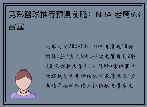 竞彩篮球推荐预测前瞻：NBA 老鹰VS雷霆