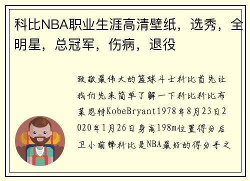 科比NBA职业生涯高清壁纸，选秀，全明星，总冠军，伤病，退役