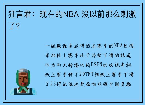 狂言君：现在的NBA 没以前那么刺激了？
