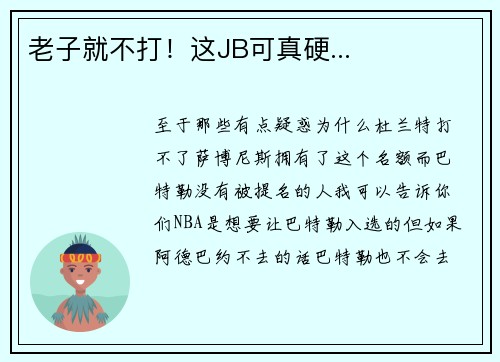 老子就不打！这JB可真硬...