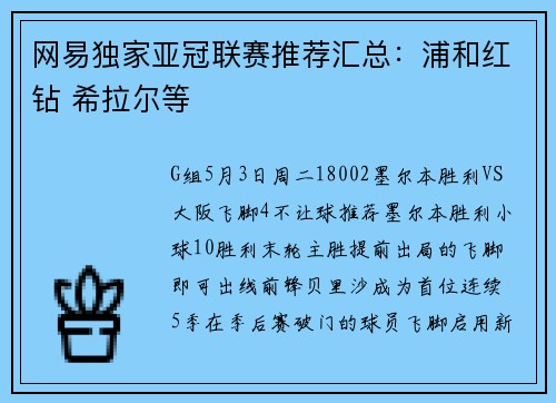 网易独家亚冠联赛推荐汇总：浦和红钻 希拉尔等