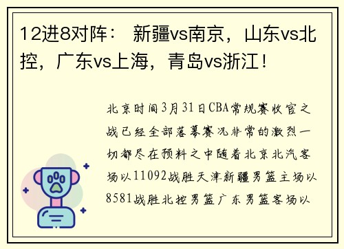 12进8对阵： 新疆vs南京，山东vs北控，广东vs上海，青岛vs浙江！