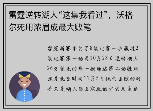 雷霆逆转湖人“这集我看过”，沃格尔死用浓眉成最大败笔