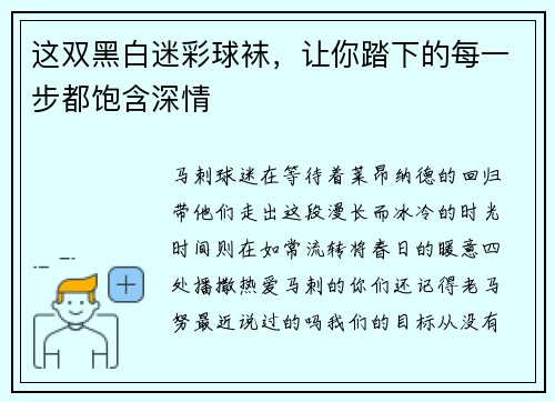 这双黑白迷彩球袜，让你踏下的每一步都饱含深情
