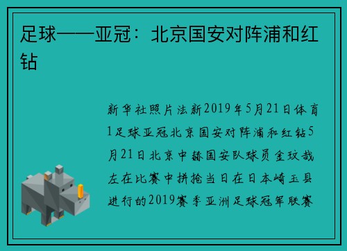 足球——亚冠：北京国安对阵浦和红钻