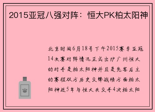 2015亚冠八强对阵：恒大PK柏太阳神