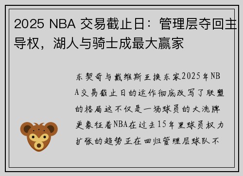 2025 NBA 交易截止日：管理层夺回主导权，湖人与骑士成最大赢家
