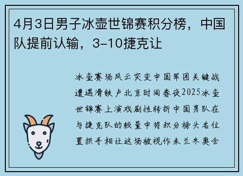 4月3日男子冰壶世锦赛积分榜，中国队提前认输，3-10捷克让