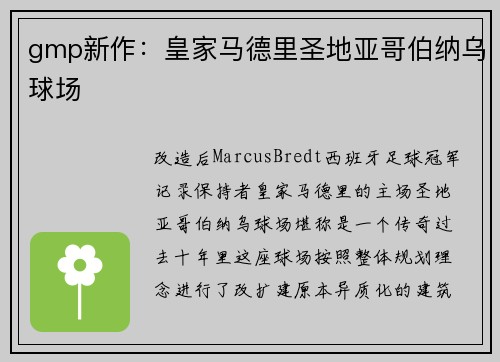 gmp新作：皇家马德里圣地亚哥伯纳乌球场