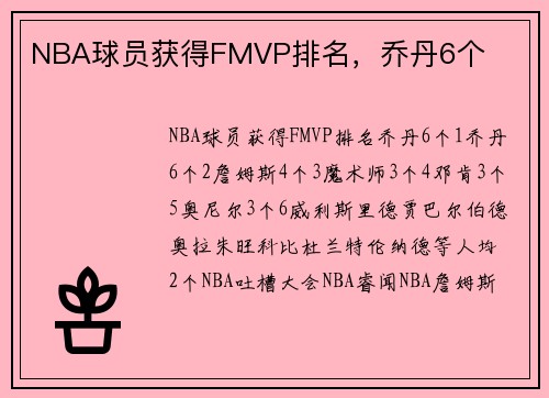 NBA球员获得FMVP排名，乔丹6个