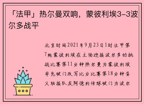「法甲」热尔曼双响，蒙彼利埃3-3波尔多战平