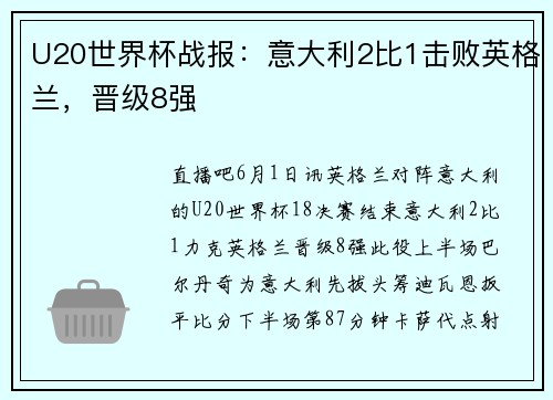 U20世界杯战报：意大利2比1击败英格兰，晋级8强