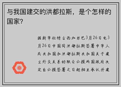 与我国建交的洪都拉斯，是个怎样的国家？