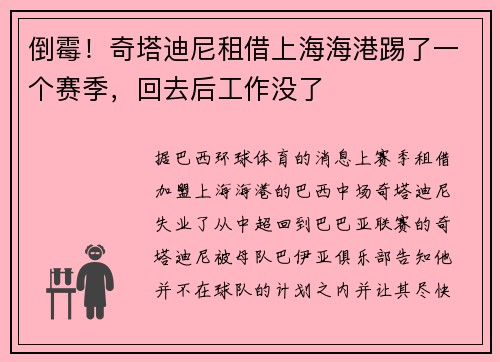 倒霉！奇塔迪尼租借上海海港踢了一个赛季，回去后工作没了