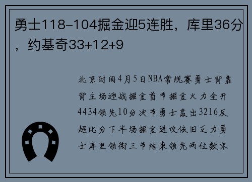 勇士118-104掘金迎5连胜，库里36分，约基奇33+12+9