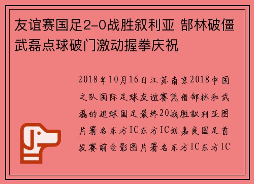 友谊赛国足2-0战胜叙利亚 郜林破僵武磊点球破门激动握拳庆祝