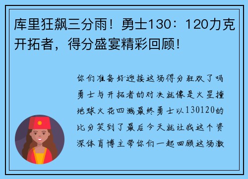 库里狂飙三分雨！勇士130：120力克开拓者，得分盛宴精彩回顾！