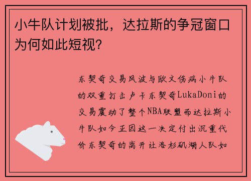 小牛队计划被批，达拉斯的争冠窗口为何如此短视？