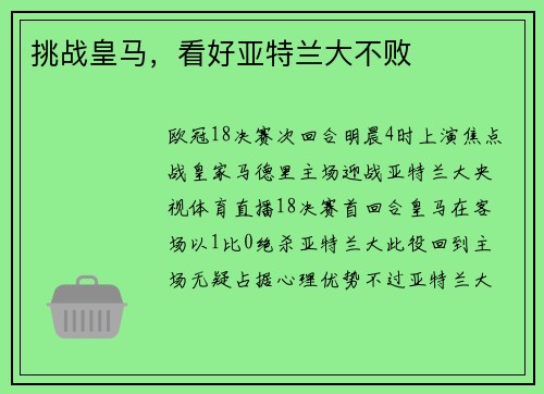 挑战皇马，看好亚特兰大不败