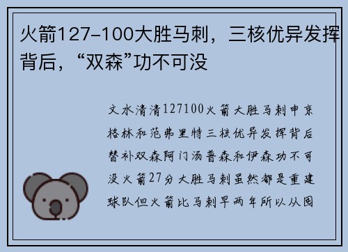 火箭127-100大胜马刺,三核优异发挥背后,“双森”功不可没