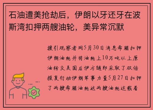 石油遭美抢劫后,伊朗以牙还牙在波斯湾扣押两艘油轮,美异常沉默