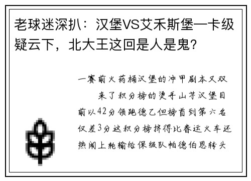 老球迷深扒：汉堡VS艾禾斯堡—卡级疑云下，北大王这回是人是鬼？