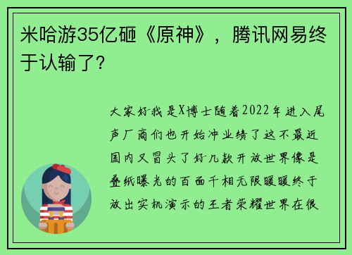 米哈游35亿砸《原神》，腾讯网易终于认输了？