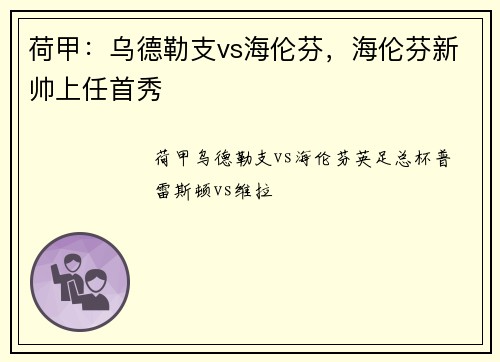 荷甲：乌德勒支vs海伦芬，海伦芬新帅上任首秀
