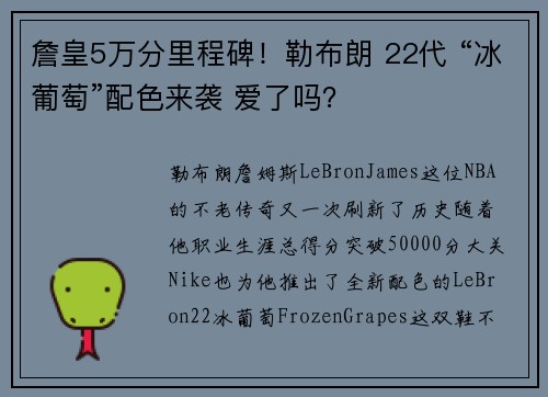 詹皇5万分里程碑！勒布朗 22代 “冰葡萄”配色来袭 爱了吗？
