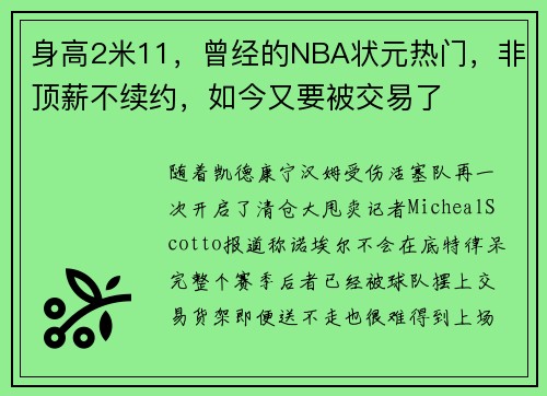 身高2米11，曾经的NBA状元热门，非顶薪不续约，如今又要被交易了