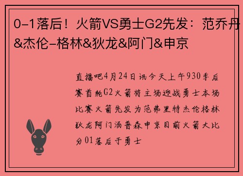0-1落后！火箭VS勇士G2先发：范乔丹&杰伦-格林&狄龙&阿门&申京
