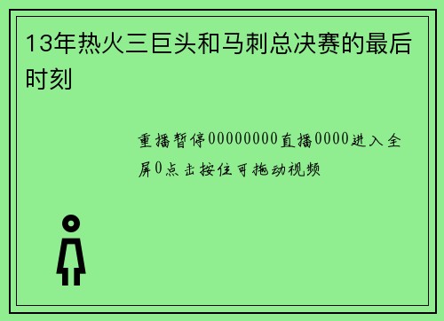 13年热火三巨头和马刺总决赛的最后时刻