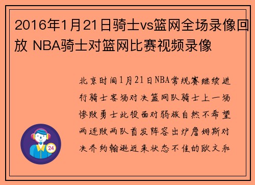 2016年1月21日骑士vs篮网全场录像回放 NBA骑士对篮网比赛视频录像